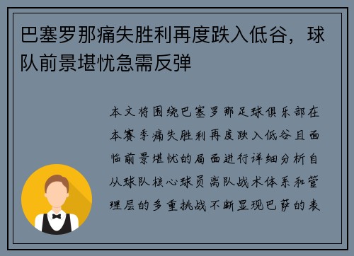 巴塞罗那痛失胜利再度跌入低谷，球队前景堪忧急需反弹