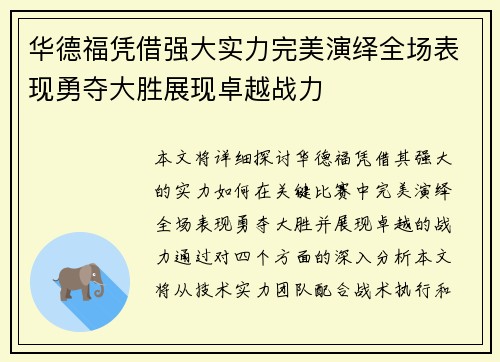 华德福凭借强大实力完美演绎全场表现勇夺大胜展现卓越战力