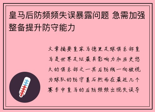 皇马后防频频失误暴露问题 急需加强整备提升防守能力