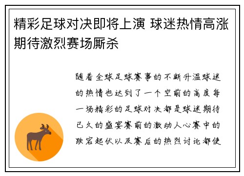 精彩足球对决即将上演 球迷热情高涨期待激烈赛场厮杀