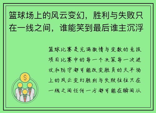 篮球场上的风云变幻，胜利与失败只在一线之间，谁能笑到最后谁主沉浮