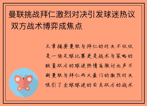 曼联挑战拜仁激烈对决引发球迷热议 双方战术博弈成焦点