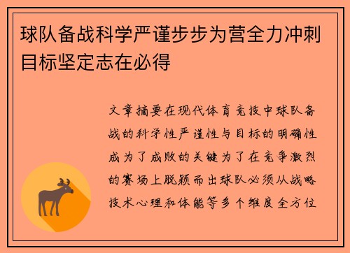 球队备战科学严谨步步为营全力冲刺目标坚定志在必得