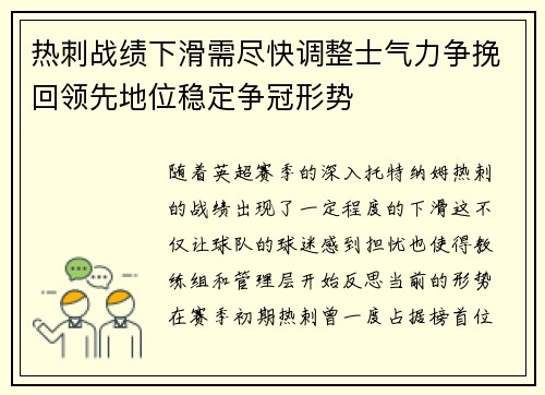 热刺战绩下滑需尽快调整士气力争挽回领先地位稳定争冠形势