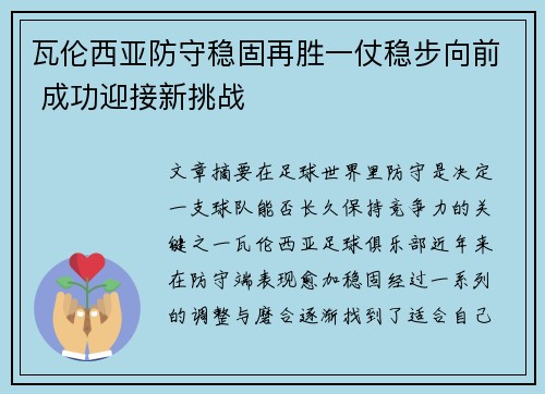 瓦伦西亚防守稳固再胜一仗稳步向前 成功迎接新挑战