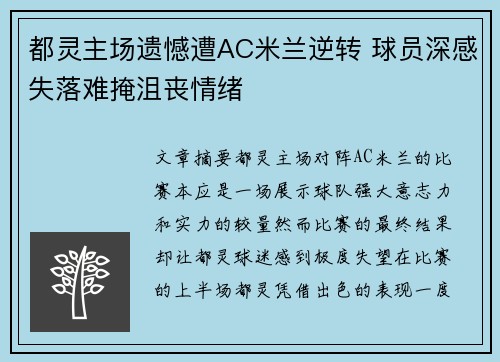 都灵主场遗憾遭AC米兰逆转 球员深感失落难掩沮丧情绪