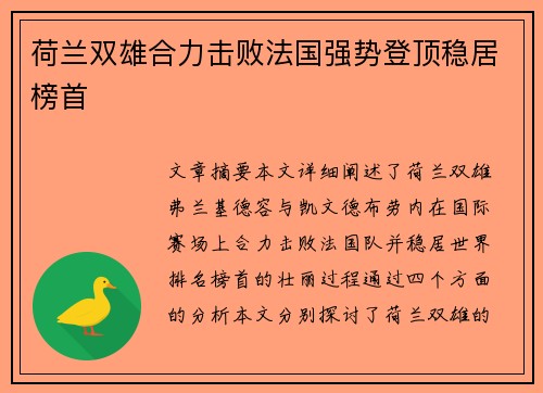 荷兰双雄合力击败法国强势登顶稳居榜首