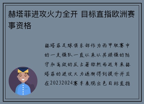 赫塔菲进攻火力全开 目标直指欧洲赛事资格