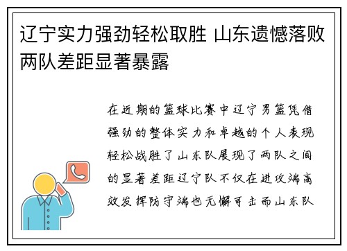 辽宁实力强劲轻松取胜 山东遗憾落败两队差距显著暴露