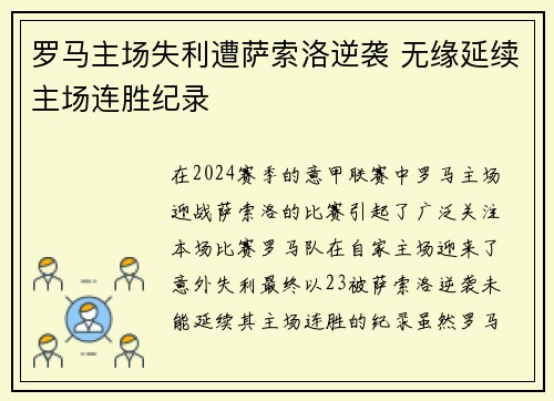 罗马主场失利遭萨索洛逆袭 无缘延续主场连胜纪录