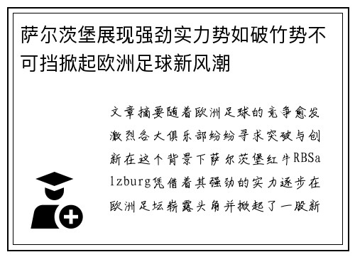 萨尔茨堡展现强劲实力势如破竹势不可挡掀起欧洲足球新风潮