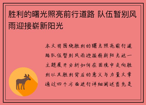 胜利的曙光照亮前行道路 队伍暂别风雨迎接崭新阳光