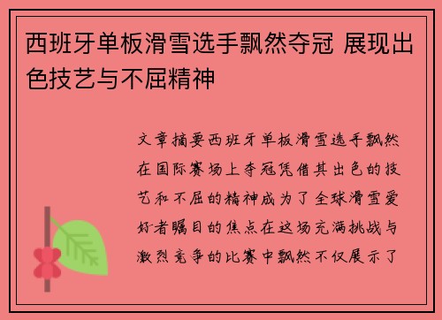 西班牙单板滑雪选手飘然夺冠 展现出色技艺与不屈精神