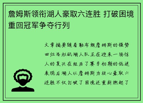 詹姆斯领衔湖人豪取六连胜 打破困境重回冠军争夺行列