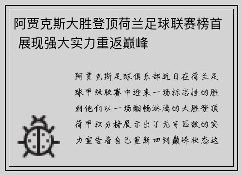 阿贾克斯大胜登顶荷兰足球联赛榜首 展现强大实力重返巅峰