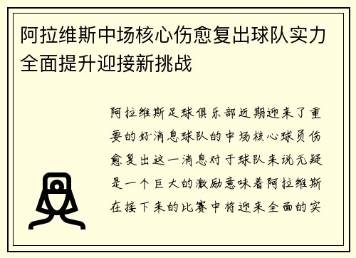 阿拉维斯中场核心伤愈复出球队实力全面提升迎接新挑战