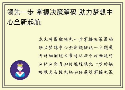 领先一步 掌握决策筹码 助力梦想中心全新起航