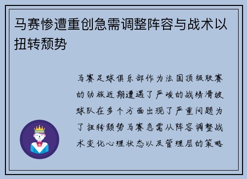 马赛惨遭重创急需调整阵容与战术以扭转颓势