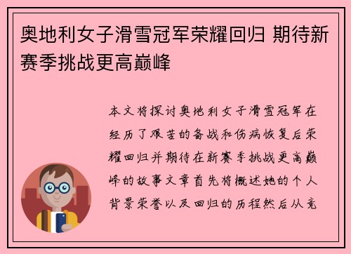 奥地利女子滑雪冠军荣耀回归 期待新赛季挑战更高巅峰