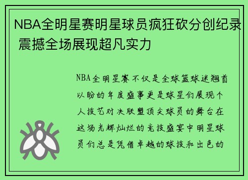 NBA全明星赛明星球员疯狂砍分创纪录 震撼全场展现超凡实力