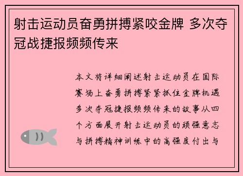 射击运动员奋勇拼搏紧咬金牌 多次夺冠战捷报频频传来