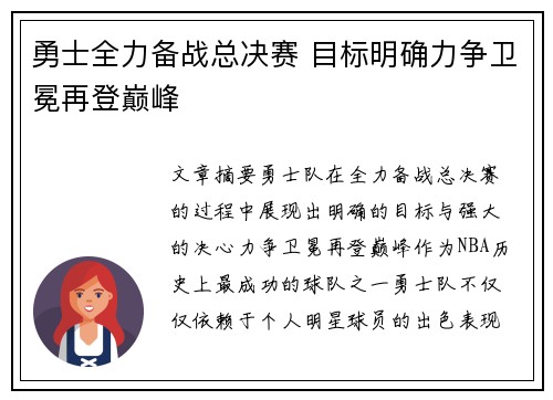 勇士全力备战总决赛 目标明确力争卫冕再登巅峰