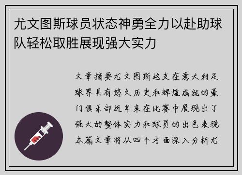 尤文图斯球员状态神勇全力以赴助球队轻松取胜展现强大实力