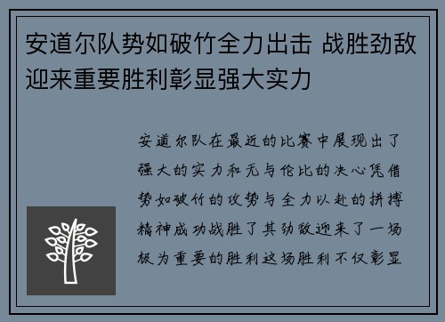 安道尔队势如破竹全力出击 战胜劲敌迎来重要胜利彰显强大实力