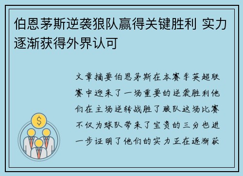 伯恩茅斯逆袭狼队赢得关键胜利 实力逐渐获得外界认可