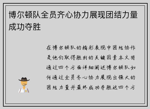 博尔顿队全员齐心协力展现团结力量成功夺胜