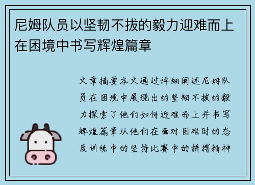 尼姆队员以坚韧不拔的毅力迎难而上在困境中书写辉煌篇章