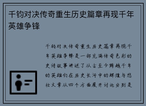 千钧对决传奇重生历史篇章再现千年英雄争锋