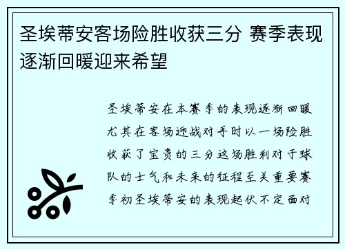 圣埃蒂安客场险胜收获三分 赛季表现逐渐回暖迎来希望