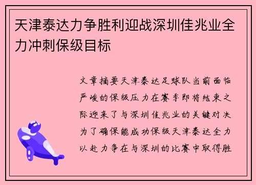 天津泰达力争胜利迎战深圳佳兆业全力冲刺保级目标