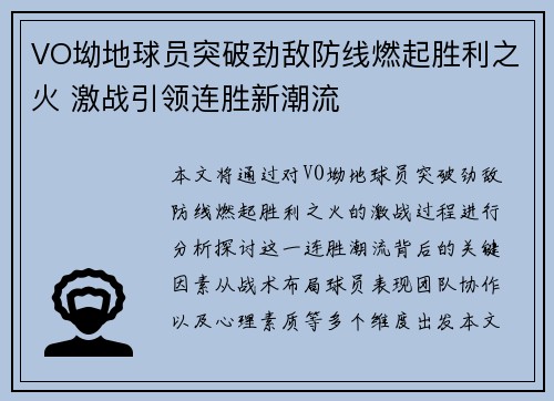 VO坳地球员突破劲敌防线燃起胜利之火 激战引领连胜新潮流