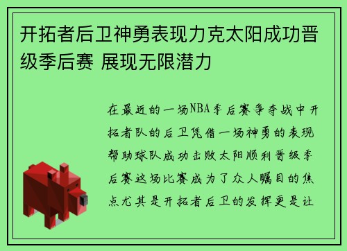 开拓者后卫神勇表现力克太阳成功晋级季后赛 展现无限潜力