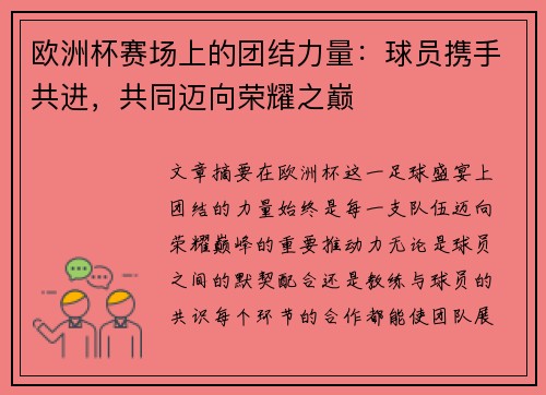 欧洲杯赛场上的团结力量：球员携手共进，共同迈向荣耀之巅