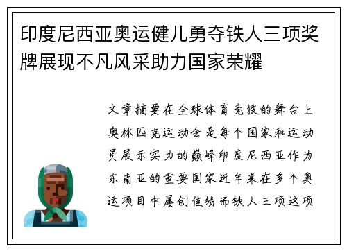 印度尼西亚奥运健儿勇夺铁人三项奖牌展现不凡风采助力国家荣耀