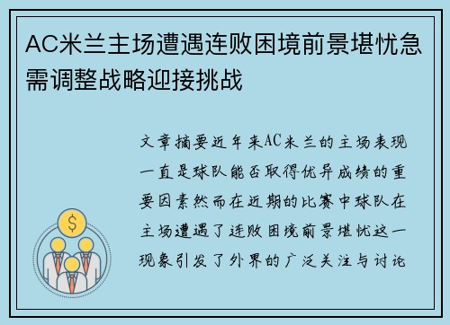 AC米兰主场遭遇连败困境前景堪忧急需调整战略迎接挑战