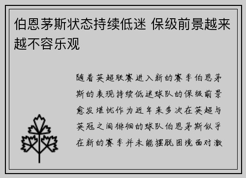 伯恩茅斯状态持续低迷 保级前景越来越不容乐观