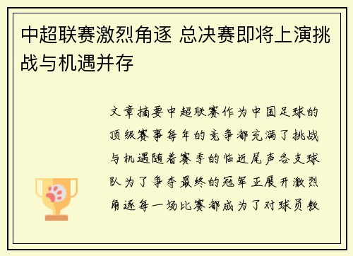 中超联赛激烈角逐 总决赛即将上演挑战与机遇并存
