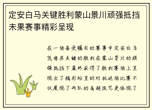 定安白马关键胜利蒙山景川顽强抵挡未果赛事精彩呈现