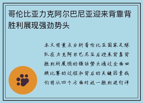 哥伦比亚力克阿尔巴尼亚迎来背靠背胜利展现强劲势头