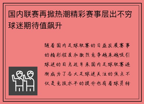 国内联赛再掀热潮精彩赛事层出不穷球迷期待值飙升