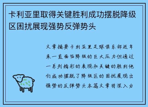 卡利亚里取得关键胜利成功摆脱降级区困扰展现强势反弹势头