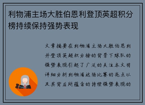 利物浦主场大胜伯恩利登顶英超积分榜持续保持强势表现