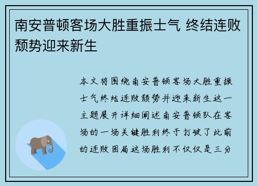 南安普顿客场大胜重振士气 终结连败颓势迎来新生