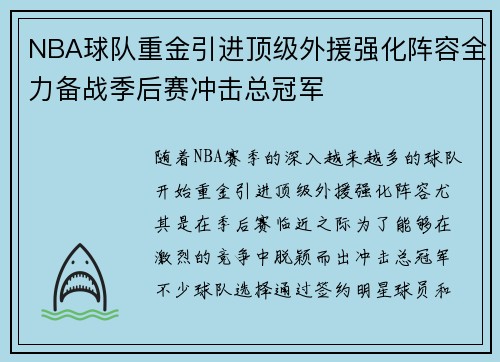 NBA球队重金引进顶级外援强化阵容全力备战季后赛冲击总冠军