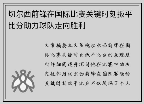 切尔西前锋在国际比赛关键时刻扳平比分助力球队走向胜利