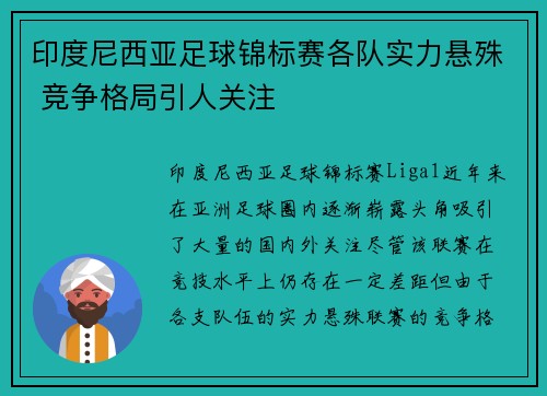 印度尼西亚足球锦标赛各队实力悬殊 竞争格局引人关注